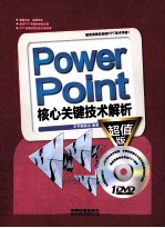 PowerPoint核心关键<em>技术</em>解析  超值版