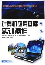 <em>计<em>算机</em></em>应用基础实训<em>操作</em>