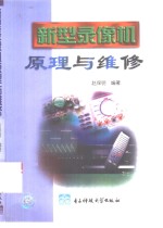 新型录像机原理与维修