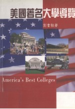 美国<em>著</em>名大学导览