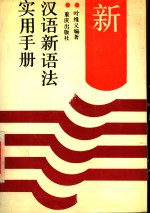 <em>汉语</em>新<em>语法</em>实用手册