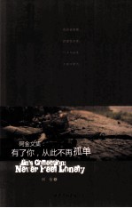 阿金<em>文集</em>  有了你从此不再孤单
