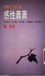 感性<em>萧萧</em>