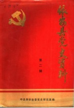 依安县<em>党史</em><em>资料</em>  第<em>2</em>辑  解放<em>战争</em><em>时期</em>依安县<em>党史</em><em>资料</em>汇编  1945-1949