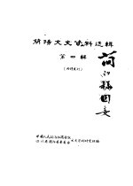 <em>简阳</em>文史资料选辑  第4辑