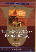 <em>壮泰</em>民族传统<em>文化</em>比较<em>研究</em>  第2卷