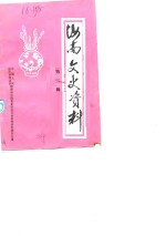 <em>汝南</em>文史资料  第2辑