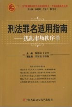 刑法罪名适用指南  扰乱市场秩序罪