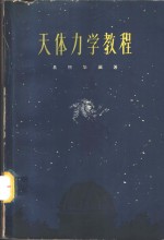 天体<em>力学</em><em>教程</em>