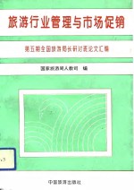 旅游行业管理与<em>市场</em>促销  第5期全国旅游局长研讨班论文汇编