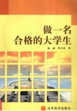 做一名合格的<em>大学</em>生