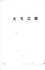 天地年册  1952  <em>天文</em>之部