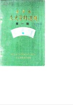 华<em>宁县</em>文史<em>资料</em>选辑  第1辑