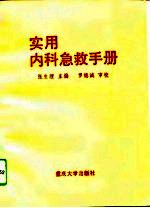 实用内科<em>急救</em><em>手册</em>