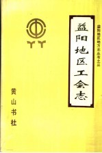 益阳地区<em>工会</em>志  1914-1988