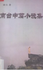 <em>南台</em>中篇小说集