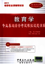 考研专业课辅导系列  2011年教育学专业基础综合考试模拟试题详解