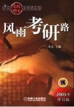 风雨考研路  第4版