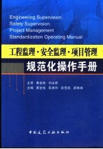 工程监理·安全监理·项目管理规范化操作<em>手册</em>