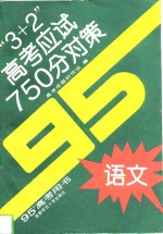 “3+2”高考应试750分对策  语文