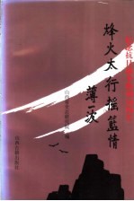 烽火太行摇篮情  太行联中<em>纪念</em><em>文集</em>