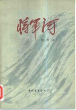 <em>将军</em>河  第1部