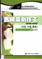 酱腌菜制作工  初级  中级  高级