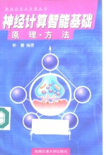神经计算智能基础  原理·方法