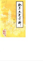 肥东文史资料  第3辑
