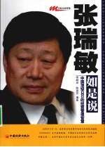<em>张<em>瑞敏</em></em>如是说  中国顶级CEO<em>的</em>经营管理智慧