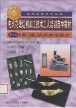 电火花线切割加工技术工人培训自学教材  第3版
