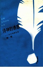 诗神的诱惑  东方诗歌史话