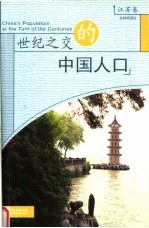 世纪之交的中国人口  <em>江苏</em>卷
