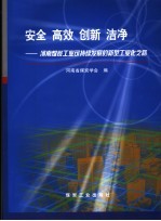 安全  高效  创新  洁净：<em>河南</em>煤炭工业可持续发展的新型工业化之路