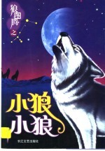 <em>小狼</em>，<em>小狼</em>