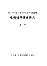 1978年北<em>京市</em>中学生物理竞赛  电视辅导讲座讲义  合订本
