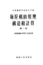 中等专业学校教学用书  拖拉机的原理构造和计算  第1册