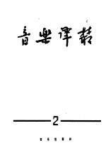 音乐译丛  <em>第</em><em>2</em><em>辑</em>