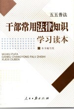 干部常用法律<em>知识</em>学习<em>读本</em>