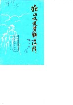 <em>独山</em>文史资料选辑  第5辑