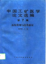 中国工矿医学论文选编  第<em>7</em>集  医院管理与改革探讨
