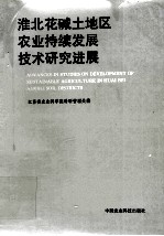 淮北花碱土地区<em>农业</em>持续发展技术<em>研究</em>进展