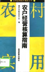 农户经营核算指南