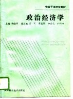 党政干部中专教材  政治经济学