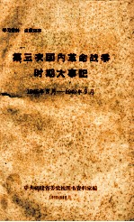 第三次国内革命战争时期大事记  1945年8月-1949年9月