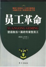 员工革命  塑造独当一面的专家型员工
