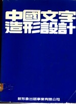 中国文字造形设计  实用篇  应用篇