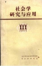 社会学<em>研究</em>与应用