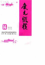 <em>庆元</em>纵横  14
