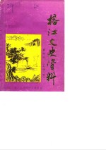 <em>榕江</em>文史资料  第4辑  人物专辑